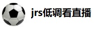 jrs低调看直播nba
